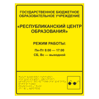 Тактильная вывеска для центра образования