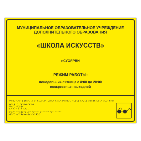 Тактильная вывеска для школы искусств
